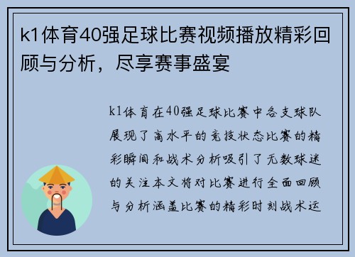 k1体育40强足球比赛视频播放精彩回顾与分析，尽享赛事盛宴