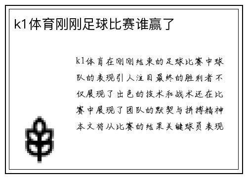 k1体育刚刚足球比赛谁赢了