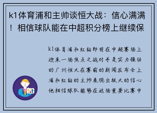 k1体育浦和主帅谈恒大战：信心满满！相信球队能在中超积分榜上继续保持领先位置