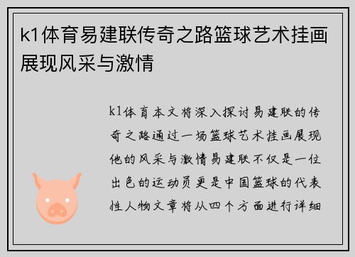 k1体育易建联传奇之路篮球艺术挂画展现风采与激情