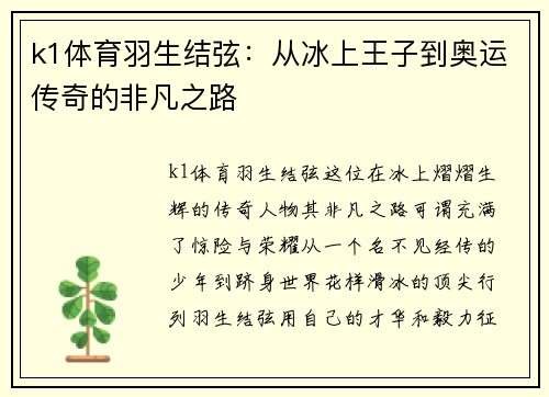 k1体育羽生结弦：从冰上王子到奥运传奇的非凡之路