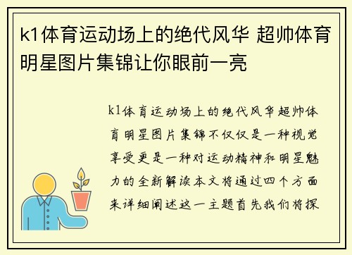 k1体育运动场上的绝代风华 超帅体育明星图片集锦让你眼前一亮