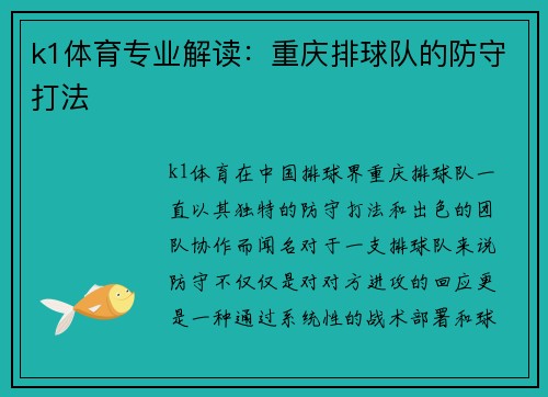 k1体育专业解读：重庆排球队的防守打法