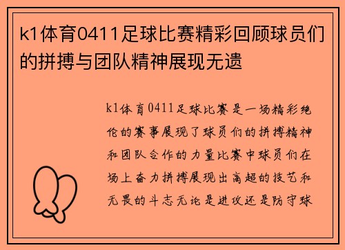 k1体育0411足球比赛精彩回顾球员们的拼搏与团队精神展现无遗