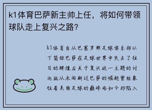 k1体育巴萨新主帅上任，将如何带领球队走上复兴之路？