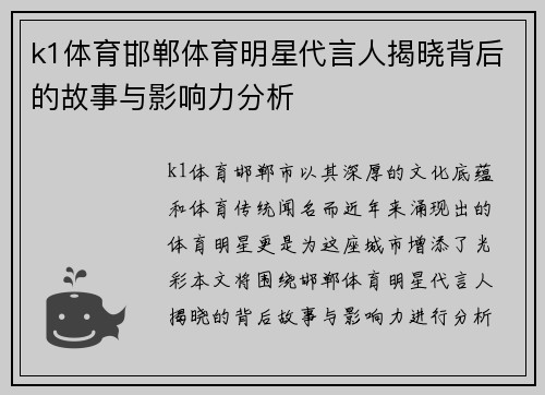 k1体育邯郸体育明星代言人揭晓背后的故事与影响力分析