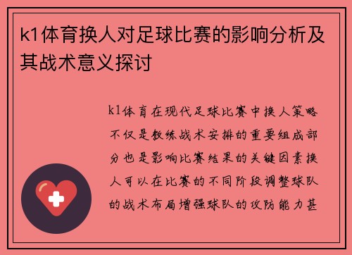 k1体育换人对足球比赛的影响分析及其战术意义探讨