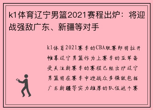 k1体育辽宁男篮2021赛程出炉：将迎战强敌广东、新疆等对手
