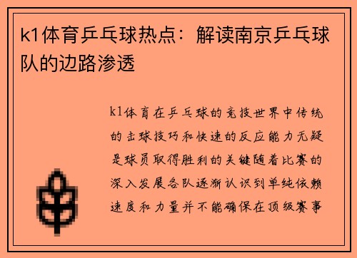 k1体育乒乓球热点：解读南京乒乓球队的边路渗透