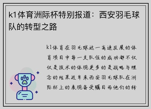 k1体育洲际杯特别报道：西安羽毛球队的转型之路