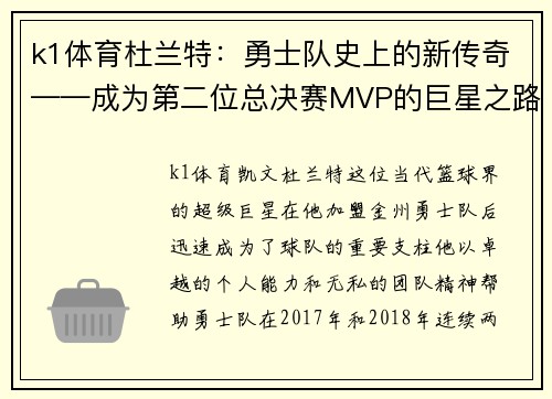k1体育杜兰特：勇士队史上的新传奇——成为第二位总决赛MVP的巨星之路
