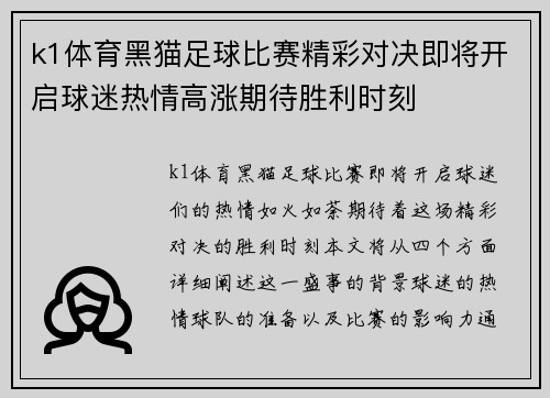 k1体育黑猫足球比赛精彩对决即将开启球迷热情高涨期待胜利时刻