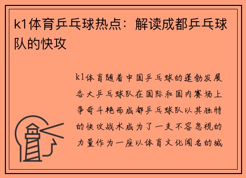 k1体育乒乓球热点：解读成都乒乓球队的快攻