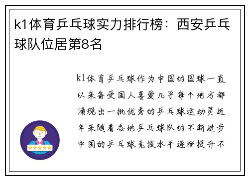 k1体育乒乓球实力排行榜：西安乒乓球队位居第8名