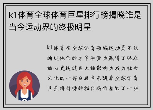 k1体育全球体育巨星排行榜揭晓谁是当今运动界的终极明星
