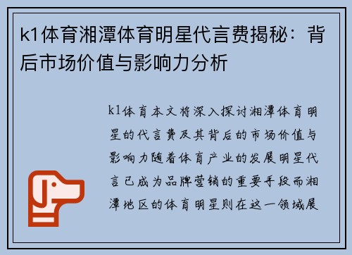 k1体育湘潭体育明星代言费揭秘：背后市场价值与影响力分析