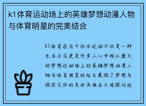 k1体育运动场上的英雄梦想动漫人物与体育明星的完美结合