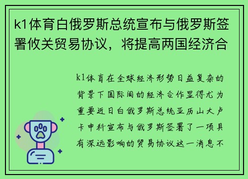 k1体育白俄罗斯总统宣布与俄罗斯签署攸关贸易协议，将提高两国经济合作水平