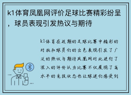k1体育凤凰网评价足球比赛精彩纷呈，球员表现引发热议与期待