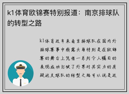 k1体育欧锦赛特别报道：南京排球队的转型之路