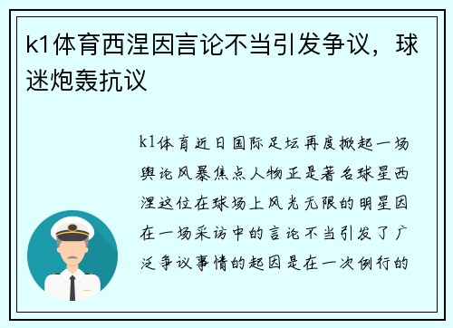 k1体育西涅因言论不当引发争议，球迷炮轰抗议