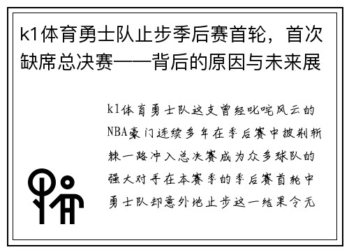k1体育勇士队止步季后赛首轮，首次缺席总决赛——背后的原因与未来展望