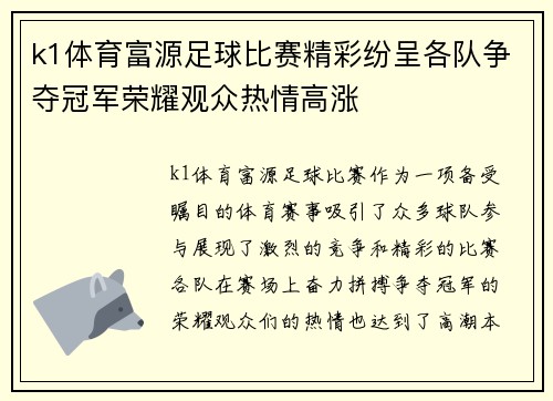 k1体育富源足球比赛精彩纷呈各队争夺冠军荣耀观众热情高涨