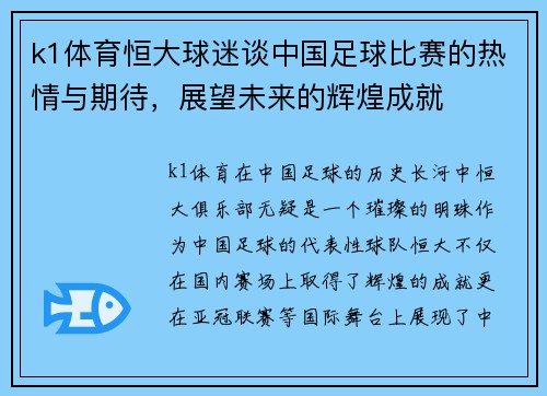 k1体育恒大球迷谈中国足球比赛的热情与期待，展望未来的辉煌成就