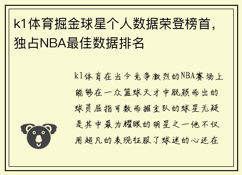 k1体育掘金球星个人数据荣登榜首，独占NBA最佳数据排名