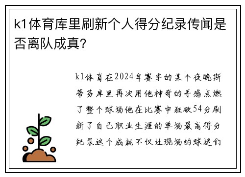 k1体育库里刷新个人得分纪录传闻是否离队成真？