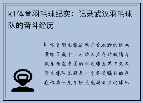 k1体育羽毛球纪实：记录武汉羽毛球队的奋斗经历