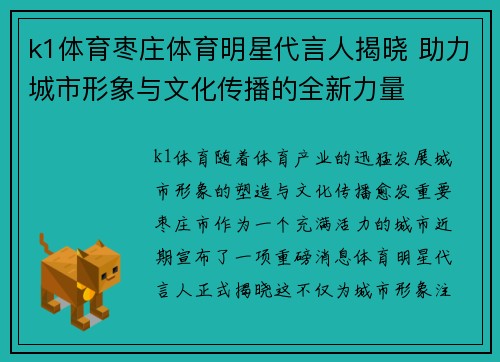 k1体育枣庄体育明星代言人揭晓 助力城市形象与文化传播的全新力量
