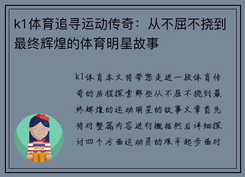 k1体育追寻运动传奇：从不屈不挠到最终辉煌的体育明星故事