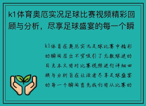 k1体育奥厄实况足球比赛视频精彩回顾与分析，尽享足球盛宴的每一个瞬间