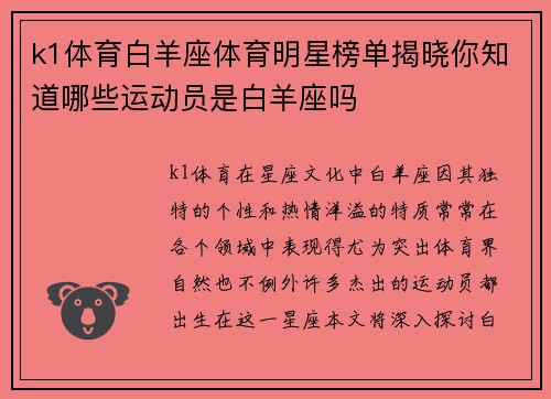 k1体育白羊座体育明星榜单揭晓你知道哪些运动员是白羊座吗