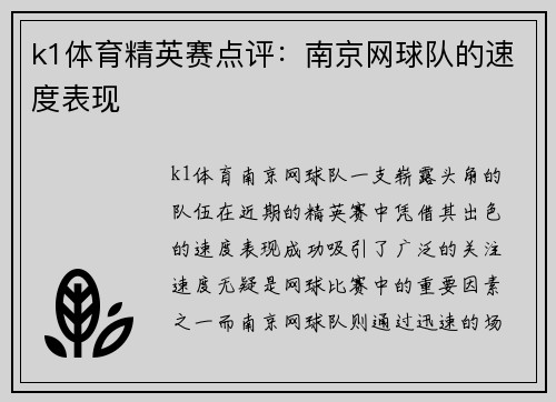 k1体育精英赛点评：南京网球队的速度表现