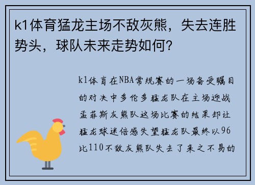 k1体育猛龙主场不敌灰熊，失去连胜势头，球队未来走势如何？