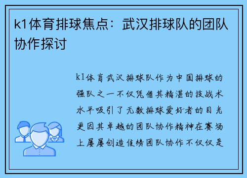 k1体育排球焦点：武汉排球队的团队协作探讨