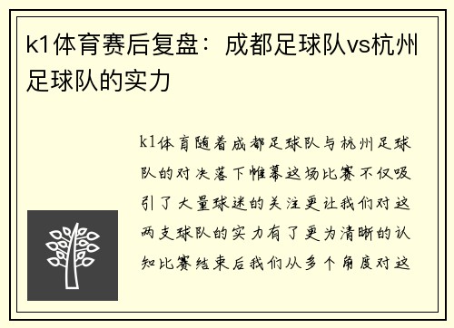 k1体育赛后复盘：成都足球队vs杭州足球队的实力