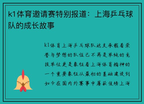 k1体育邀请赛特别报道：上海乒乓球队的成长故事
