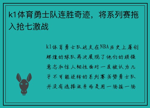 k1体育勇士队连胜奇迹，将系列赛拖入抢七激战