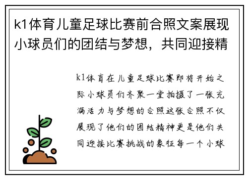 k1体育儿童足球比赛前合照文案展现小球员们的团结与梦想，共同迎接精彩赛事挑战
