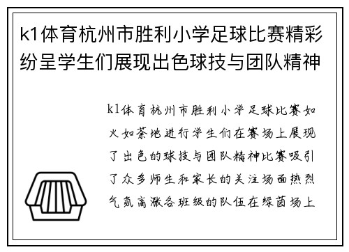 k1体育杭州市胜利小学足球比赛精彩纷呈学生们展现出色球技与团队精神