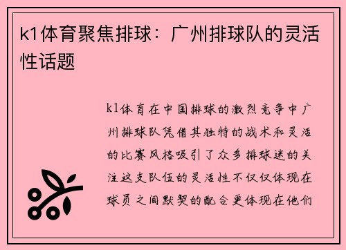 k1体育聚焦排球：广州排球队的灵活性话题