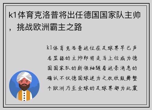 k1体育克洛普将出任德国国家队主帅，挑战欧洲霸主之路