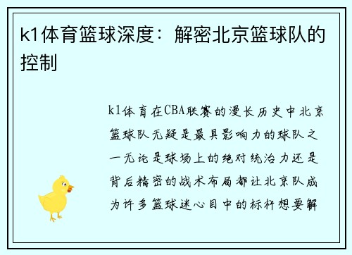 k1体育篮球深度：解密北京篮球队的控制