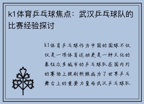 k1体育乒乓球焦点：武汉乒乓球队的比赛经验探讨