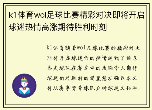 k1体育wol足球比赛精彩对决即将开启球迷热情高涨期待胜利时刻