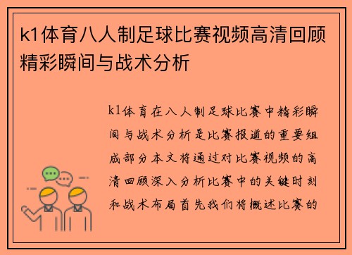 k1体育八人制足球比赛视频高清回顾精彩瞬间与战术分析