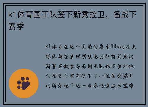 k1体育国王队签下新秀控卫，备战下赛季